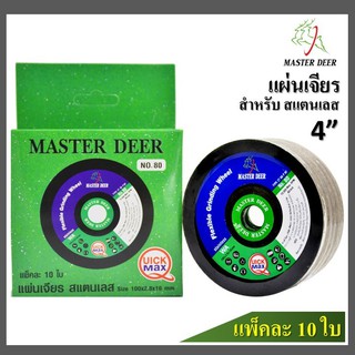 🔥 Master Deer ยกกล่อง 10 ใบ แผ่นเจียร์ / ใบเจียร์  4" แบบบาง(สีเขียว) สำหรับเจียร์สแตนเลส