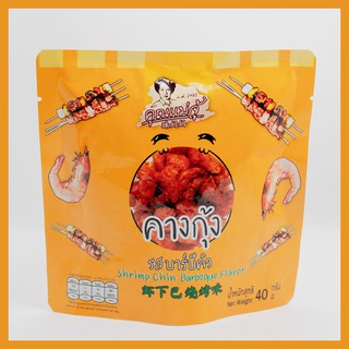 คางกุ้งกรอบรส คุณแม่จู้ ภูเก็ต - รสต่าง ๆ ขนาด 40 กรัม