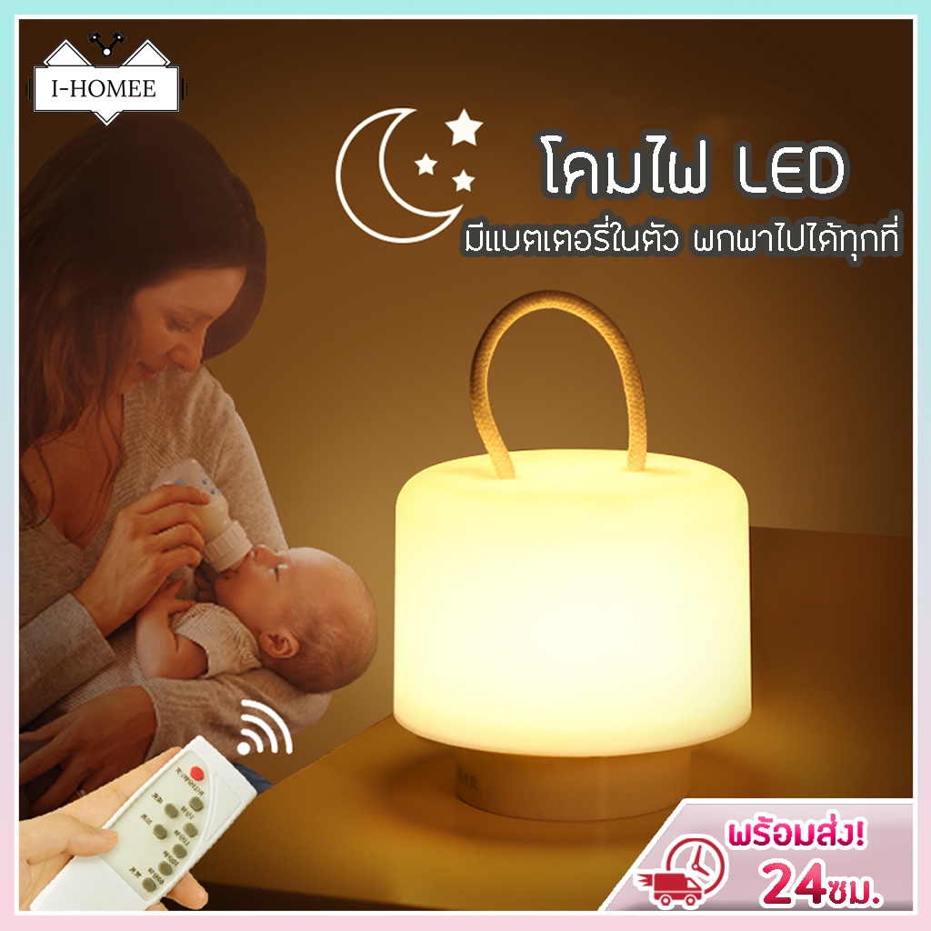 โคมไฟ LED ไร้สาย มีเชือกถือ ไฟฉาย โคมไฟให้นมลูก มีรีโมท หรี่แสงได้ ปรับแสงได้ ตั้งเวลาปิดได้