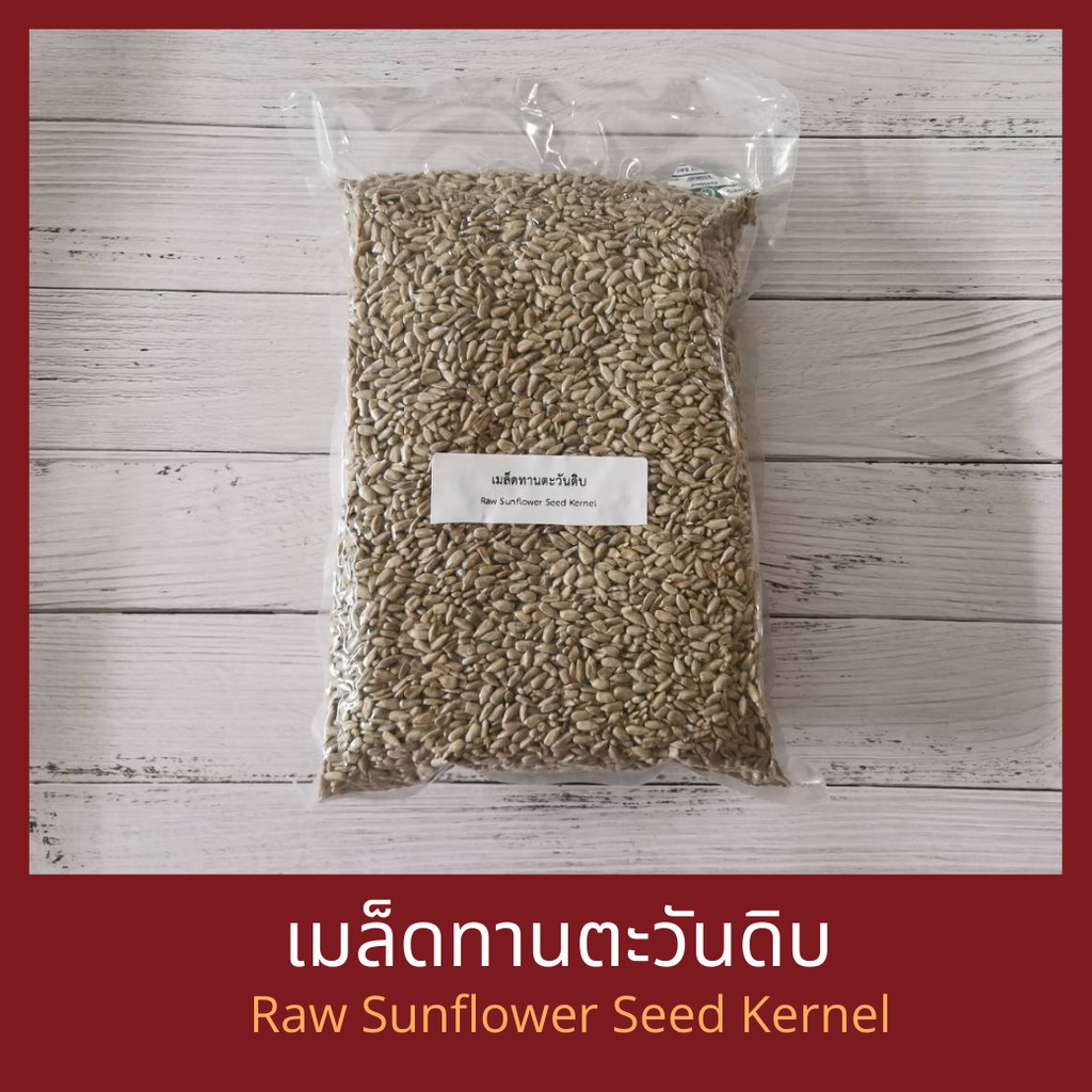เมล็ดทานตะวัน ดิบ กระเทาะเปลือก Raw Sunflower Seed Kernel