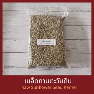 เมล็ดทานตะวัน ดิบ กระเทาะเปลือก 10 กิโลกรัม Raw Sunflower Seed Kernel 10 kg