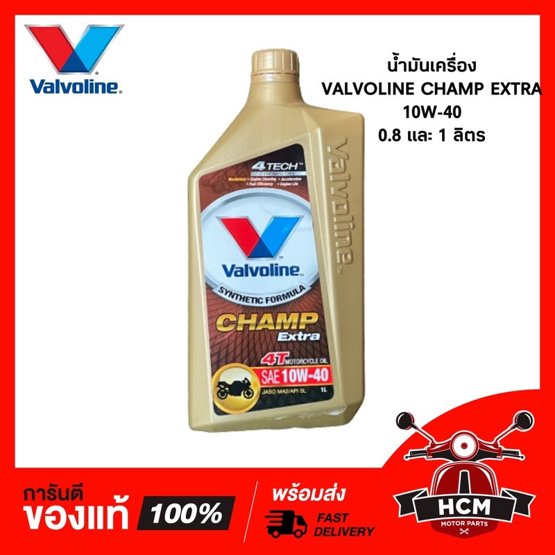 น้ำมันเครื่อง วาโวลีน VALVOLINE Champ Extra สำหรับรถ 4 จังหวะ 10W-30 สูตรกลิ่นหอม พร้อมส่ง