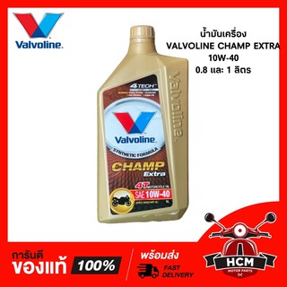 น้ำมันเครื่อง วาโวลีน VALVOLINE Champ Extra สำหรับรถ 4 จังหวะ 10W-30 สูตรกลิ่นหอม 🔥พร้อมส่ง🔥