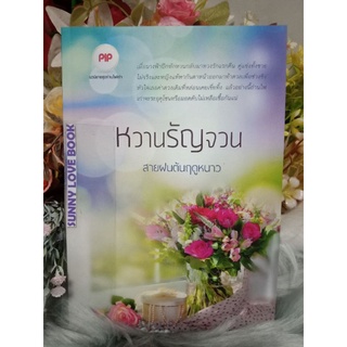 หวานรัญจวน สายฝนต้นฤดูหนาว ( มิลัน )