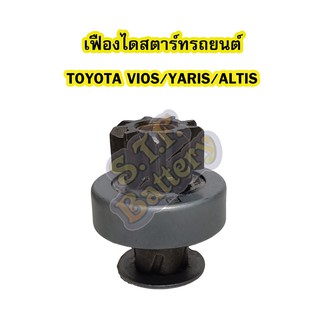 เฟืองไดสตาร์ทรถยนต์โตโยต้า วีออส (TOYOTA VIOS) /โตโยต้า ยาริส (TOYOTA YARIS) และโตโยต้า อัลติส (TOYOTA ALTIS)