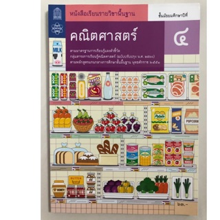 หนังสือเรียนคณิตศาสตร์ พื้นฐาน ม.4 (ปรับปรุงปี2560) สสวท