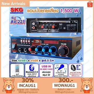 (ส่งฟรีเคอรี่) SKG เครื่องแอมป์ขยายเสียง 1500 W รุ่น AV-221 (สีดำ)