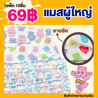 10ชิ้น🔥 แมส แคร์แบร์ แมสหมี แมสผู้ใหญ่ Care Bears Mask ลายหมี การ์ตูน แมสญี่ปุ่น แมสเกาหลี นำเข้า สีชัด