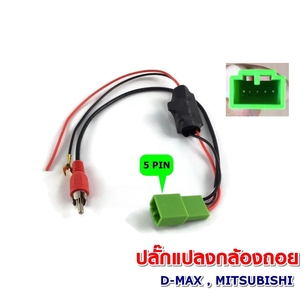 ปลั๊กกล้องถอยหลัง 5 ขา Isuzu Dmax MUX