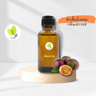 หัวเชื้อน้ำหอมทำสบู่ กลิ่นเสาวรส (Passion Fruit Fragrance) ขนาด 30 100 กรัม น้ำหอม หัวเชิ้อน้ำหอม สบู่ โลชั่น