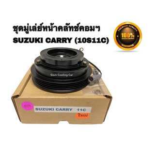 ชุดมู่เล่ย์หน้าคลัชคอมแอร์ SUZUKI CARRY / SUZUKI APV (ยี่ห้อ LSP) 4 PK หน้ายาง (คอมฯ 10S11C) ซูซุกิ แครี่, ซูซุกิ เอพีวี