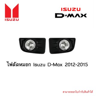 ไฟตัดหมอก Isuzu D-Max 2012-2015