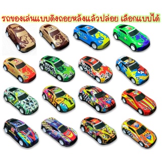 รถของเล่นแบบดึงแล้วปล่อย สีสวยสดใสเลือกสีได้ รถเด็กเล่นโลหะผสม ของเล่นเด็ก ของเล่นรถมากมายหลายแบบ ของเล่น