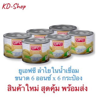 ยูเอฟซี UFC (ค่าส่งถูกมาก) ลำไยในน้ำเชื่อม Longan in Syrup ขนาด 6 ออนซ์ x 6 กระป๋อง สินค้าใหม่ สุดคุ้ม พร้อมส่ง