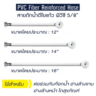 สายน้ำดี สายถักน้ำดี ใยแก้ว PVC  5/8 ความยาว 12" / 14" / 16" [OL/KTP]