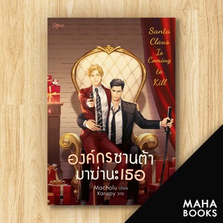 องค์กรซานต้ามาฆ่านะเธอ | Rose Macholu