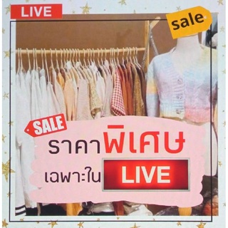 สินค้าราคาพิเศษ สุดคุ้ม เฉพาะใน Live