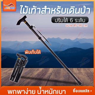 ไม้เท้าเดินป่า เดินเขา ปีนเขา JS162 ไม้เท้าอเนกประสงค์ ไม้เท้าปีนเขา อลูมิเนียม Trekking pole ไม้เท้าพยุง ไม้ค้ำ แบบพับไ