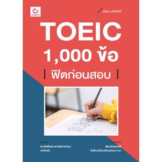 TOEIC 1,000 ข้อ ฟิตก่อนสอบ