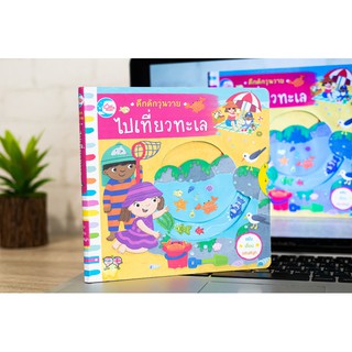 หนังสือ คึกคักวุ่นวาย ไปเที่ยวทะเล