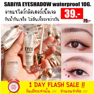 SABIYA อายแชโดว์เจลกากเพชร เพิ่มความแวววาวเจิดจรัสให้ดวงตา EYESHADOW WATERPROOF 10G.