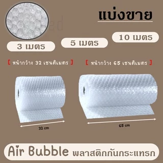 แบ่งขาย บับเบิ้ล กันกระแทก ( หน้ากว้าง 32 ,65 cm ) ยาว 3, 5,10 เมตร Air Bubble