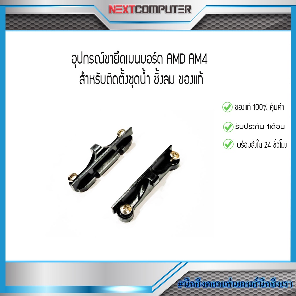 อุปกรณ์ขายึดเมนบอร์ดแท้ AMD AM4 สำหรับติดตั้งชุดน้ำ ซิ้งลม ของแท้(ไม่ขายของปลอม)