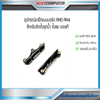 อุปกรณ์ขายึดเมนบอร์ด AMD AM4 สำหรับติดตั้งชุดน้ำ ซิ้งลม ของแท้