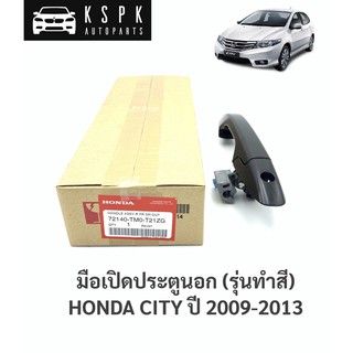 แท้💯มือเปิดประตูนอก ฮอนด้า ซิตี้ ปี 2009-2013 HONDA CITY ปี 2009-2013