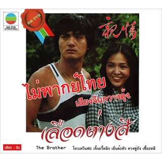 แผ่นดีวีดี ไม่มีเสียงไทย หนังจีนเก่าในอดีต เลือดต่างสี  The Brother 1980 親情