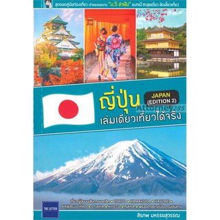 ญี่ปุ่น เล่มเดียวเที่ยวได้จริง (JAPAN EDITION 2)