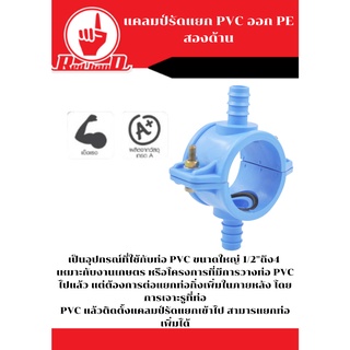 แคลมป์รัดแยก PVC ออก PE สองด้าน