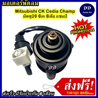 ส่งฟรี! มอเตอร์พัดลม MITSUBISHI CEDIA ระบายความร้อน มอเตอร์พัดลมแอร์ พัดลมหม้อน้ำ