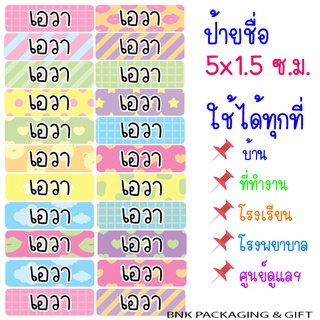 ป้ายชื่อ สติกเกอร์ "กันน้ำ" (แผ่น 22 ดวง) แปะเครื่องเขียน พื้นหลังคละลวดลาย สติกเกอร์ชื่อ สติ๊กเกอร์ชื่อ