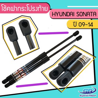 โช้คค้ำฝากระโปรงท้าย HYUNDAI SONATA ปี 09-14 จำนวน 1 คู่