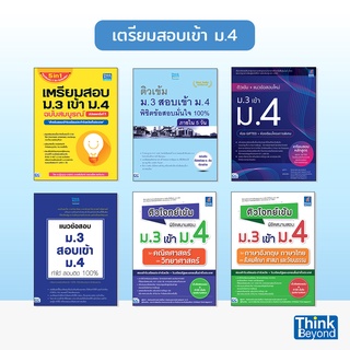 Thinkbeyond Book (ธิงค์บียอนด์ บุ๊คส์) หนังสือเตรียมสอบ ม.3 เข้า ม.4