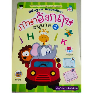 หนังสือเด็ก : ปูพื้นฐาน พัฒนาทักษะ ภาษาอังกฤษ อนุบาล 2