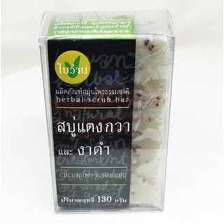 สบู่แตงกวาและงาดำ Cucumber &amp; Sesame ผลิตภัณฑ์สมุนไพรธรรมชาติ 130 กรัม ใบว่าน