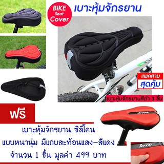 เบาะหุ้มจักรยาน เบาะจักรยาน จักรยาน ซิลิโคน มีแถบสะท้อนแสง(สีดำ) Cycling Bicycle  Seat Cover Silicone (Black)(แพ็ค 3)