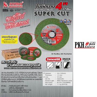 ใบตัดสแตนเลสบาง 4X1.0mm SUMO SUPER CUT 1 กล่อง มี 50 แผ่น #PMA Z-14151