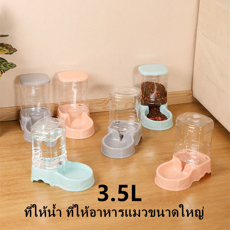 ที่ให้น้ำ ที่ให้อาหารอัตโนมัติ ( 350g/3.5L ) เครื่องให้น้ำให้อาหารสุนัขอัตโนมัติขนาดใหญ่ ที่ให้น้ำ ที่ให้อาหารแมวขนาดใหญ
