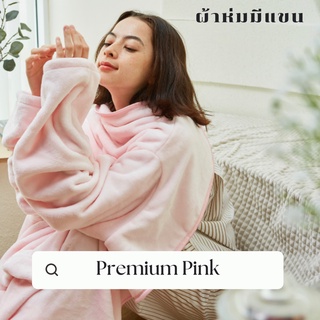 [🔥 มีโค้ดส่วนลด] Mollisblanket ผ้าห่มมีแขนสีชมพู Premium Pink