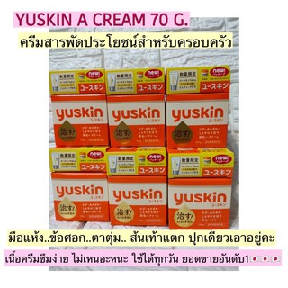 Yuskin A Family Medicated Cream 70g. ครีมสารพัดประโยชน์[รุ่นใหม่มีของแถม]