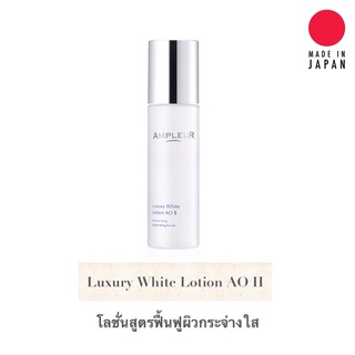 Luxury White Lotion AO II จาก Ampleur โลชั่นสูตรฟื้นฟูผิวกระจ่างใส