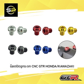 น็อตปิดรูกระจก CNC GTR HONDA/KAWAZAKI (เกลียวขวา)