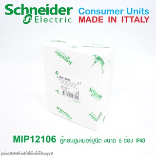 MIP12106 Schneider ตู้คอนซูมเมอร์ยูนิต6ช่อง ชไนเดอ์ ตู้คอนซูมเมอร์6ช่อง Schneider mini pragma MIP12106