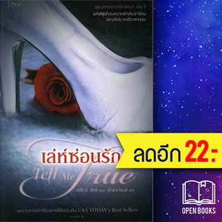 ปลายสายปรารถนา (เสียงปรารถนา Call Me Cat, ลวงอารมณ์ Leave Me Love, เล่ห์ซ่อนรัก Tell Me True) | Rose อเล็กซ์ ลักซ์