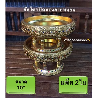 ขันโตกปิดทองลายหนอน ขนาด 10นิ้ว(26cm.) แพ็คคู่