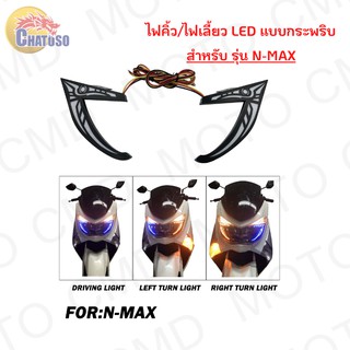 ไฟคิ้วพร้อมไฟเลี้ยวแต่ง แบบLED กระพริบได้ รุ่น N-MAX 3สีให้เลือก ด่วนนน**