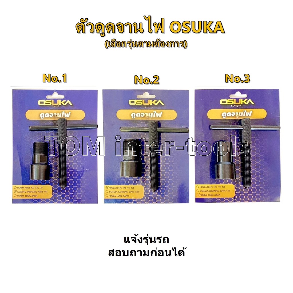 ตัวดูดจานไฟ ยี่ห้อOSUKA ถอดล้อแม่เหล็ก ตัวดูดจาน สำหรับงานซ่อมมอเตอร์ไซค์